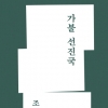 [베스트셀러] 조국 ‘가불 선진국’ 1위…이수지 ‘여름이 온다’ 15위로 껑충