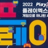 ‘플레이엑스포’ 3년 만에 오프라인 개최