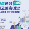 정재웅 서울시의원, ‘건설현장 스마트 사고예측예방시스템 구축 정책토론회’ 개최