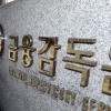 ‘펀드 불완전판매‘ 한국투자증권, 기관주의·과태료 29억