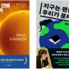 ‘지구의 날’ 기후위기·환경 문제 다룬 책들 봇물…판매율도 매년 증가