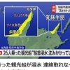 日 홋카이도 관광선 침몰… 10명 사망·16명 실종