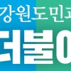 민주당 강원 경선, 춘천만 남았다…17곳 시장·군수 후보 확정