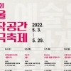 제18회 서울창작공간연극축제 개막…서울 전역에서 5월 3일부터 27일간
