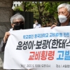 불교 시민단체, 동국대 총장 검찰 고발… ‘헌금 무단 기부’ 혐의