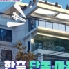 현빈♥손예진 ‘48억원 펜트하우스’ 내부보니