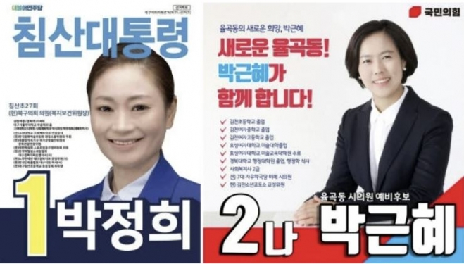 박정희 더불어민주당 대구 북구의원 후보, 박근혜 국민의힘 김천시의원 후보 선거 포스터