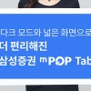 삼성증권, 태블릿 전용 증권앱 ‘엠팝 탭’ 출시