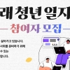 유망 신성장 기업 경험하는 ‘미래 청년 일자리’ 540명 모집