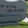 尹 정부, 한수원 사장 결국 ‘교체’