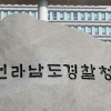 경찰, 광주·전남 선거법 위반 234명 수사