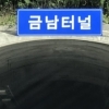 서울양양고속도로 금남터널 부근서 8중 추돌