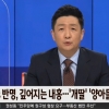 ‘양아들’을 ‘양아치들’로…JTBC 방송 실수에 이재명 지지자들 발끈