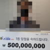 “아내 병원비 마련차 복권 구매했는데 1등”…네티즌들 축하 쏟아진 사연
