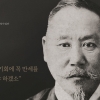 강북구, 의암 손병희 순국 100주기 추모 특별전 열어