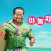 “말 타고 서핑까지”…故송해 마지막 광고, 37만명 봤다