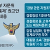 경찰국 만들어 ‘검수완박’ 견제… 행안부, 경찰청장 지휘·인사권 쥔다