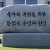 국정원 ‘원훈·신영복체 원훈석’ 다 바꾼다