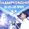 ‘2전3큐’ 조재호, 사파타 잡고 세 번째 결승 만에 PBA 투어 정복