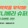 유니베라, 멤버스몰 이벤트 7월말까지… 지현우 사인 제품과 전용컵 준다