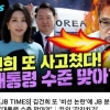 방송사 유튜브에 “김건희 또 사고쳤다” 섬네일…인권위 진정
