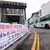 임금 협상 결렬… 파업으로 멈춰 선 수도권 광역버스
