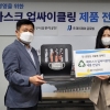 종로구시설관리공단, 폐마스크 업사이클링 제품 전달식 개최