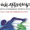 경북도민체육대회 포항서 3년 만에 개최…15일부터 나흘간 열려