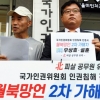 [서울포토] 인권위 앞에 선 북한군 피살 공무원 유족