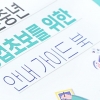 성동구, 예비 사장님 위한 식품위생 가이드북 제작