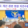 부산 경찰관 “경찰국 설치, 절차적 정당성 결여”