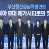 전국 첫 광역협력 ‘부울경 특별연합’ 사실상 올스톱