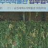 순천세계수석박물관, 정원박람회 성공 개최 ‘앞장’