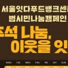 서울시, 추석맞이 ‘범시민 식품 나눔행사’…위기가정·수해민 등 전달