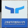 공수처, ‘고소장 분실·위조’ 전직 검사 불구속 기소