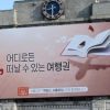 “책, 어디로든 떠날 수 있는 여행권”…서울꿈새김판 가을편 새단장