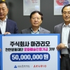 천안 향토기업 아라리오, 문화·예술 발전 ‘5000만원’ 기탁