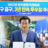 대구 중구 2022 한국문화가치대상’에서 3년 연속 우수상