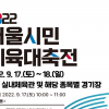 3년 만에 돌아온 생활체육 축제 ‘서울시민체육대축전’ 17일 개막