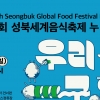 성북동으로 떠나는 세계 음식 여행… 25일 ‘성북세계음식축제 누리마실’ 개최