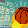 한기범희망나눔, 심장병 어린이돕기 자선 농구 경기 개최