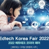 22~24일 코엑스서 ‘에듀테크 코리아 페어’… 235개 기업·기관 참여