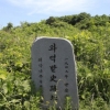 하토야마 전 총리가 진도 왜덕산 찾는 이유, 그리고 교토 귀무덤