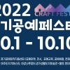 한국도자재단 “다채로운 공예문화 축제 즐기세요”…10월 10일까지 ‘2022 경기공예페스타’ 열려