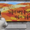 [서울포토] ‘지금이 가을이에요’… 서울꿈새김판 새 단장