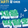 대규모 ‘스타트업 채용박람회’ 13일까지… 10개 기관·70개 기업 참여