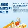 소셜벤처 최대 축제 ‘서울숲 엑스포’ 개최