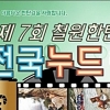 “성상품화 심각”…철원 ‘전국누드촬영대회’, 결국 취소
