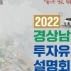‘경남에 투자하세요’...경남 25일 서울서 투자유치 설명회