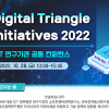KISDI, ‘KISDI-SPRi-ETRI 공동 컨퍼런스…Digital Triangle Initiatives 2022’ 28일 개최